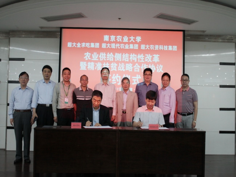 超大集團與南京農業大學簽訂戰略合作協議