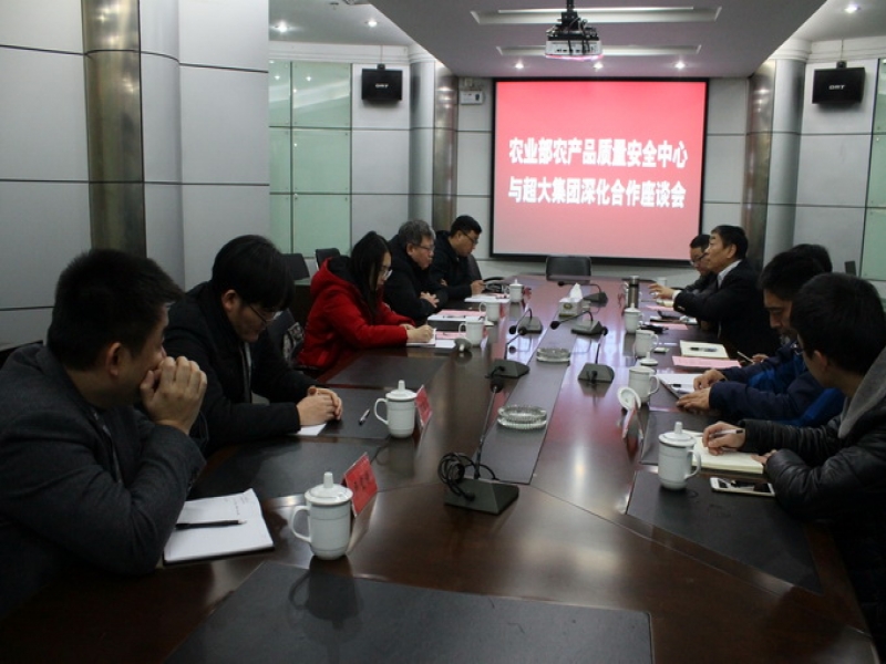 超大舉行與農業部農產品質量安全中心深化合作座談會