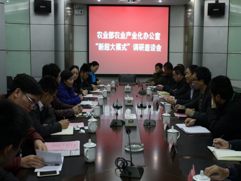農業部農業產業化辦公室“新超大模式”調研座談會在超大舉行