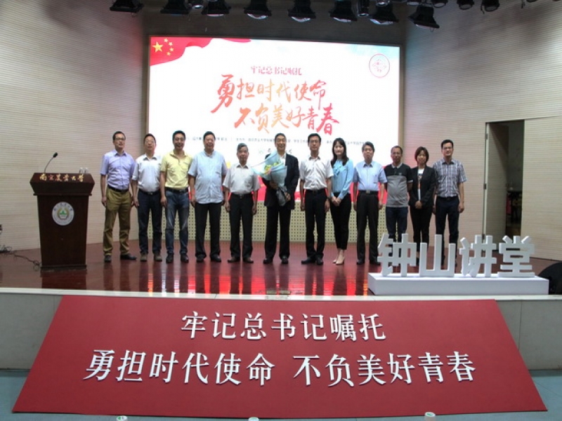 郭浩主席南京農大專題講座：牢記總書記囑托，勇擔時代使命，不負美好青春