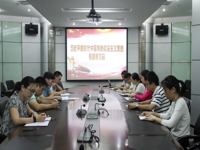 超大黨委組織召開 “習近平新時代中國特色社會主義思想專題學習會”