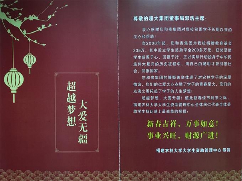 福建農林大學大學生資助管理中心向郭浩主席發來賀信