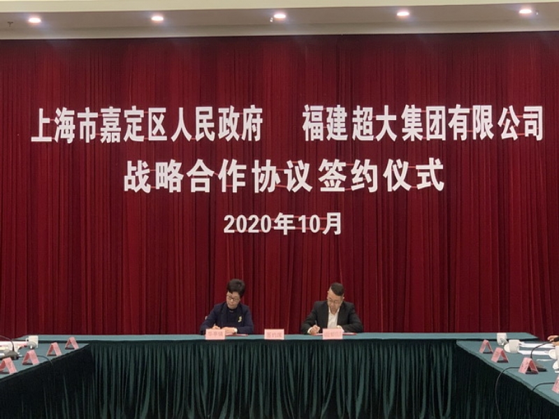 超大集團與上海市嘉定區人民政府簽訂戰略合作協議