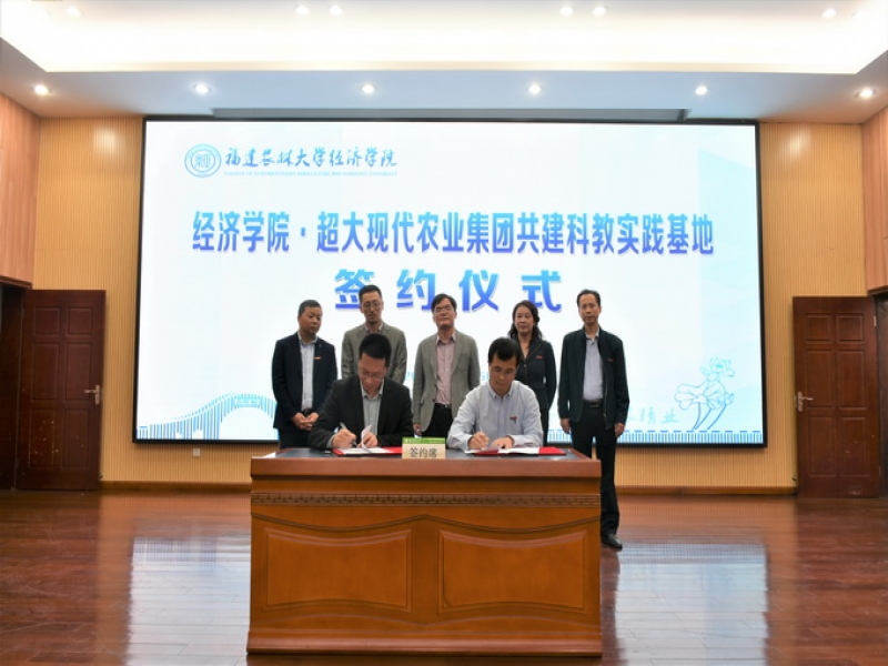 超大集團與福建農林大學經濟學院簽署戰略合作協議