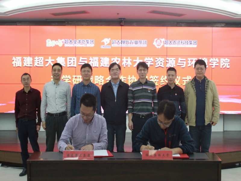 超大集團與福建農林大學資源與環境學院簽署戰略合作協議