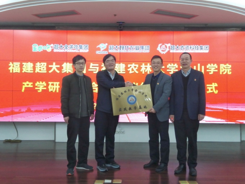 超大集團與福建農林大學金山學院簽署戰略合作協議