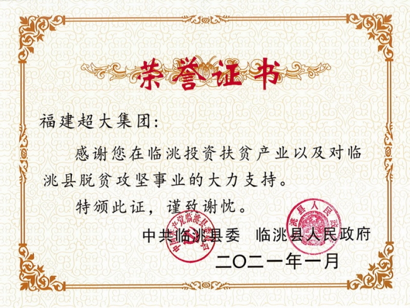 超大集團助力東西部扶貧協作再獲表彰