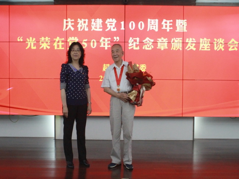 超大黨委舉行“光榮在黨50年”紀念章頒發儀式