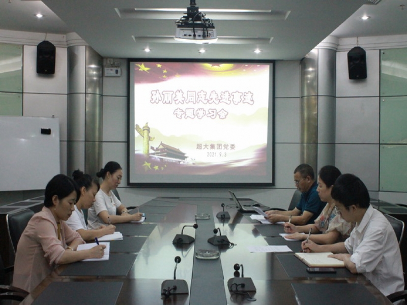 向榜樣致敬 向先進學習——超大黨委開展孫麗美同志先進事跡專題學習會