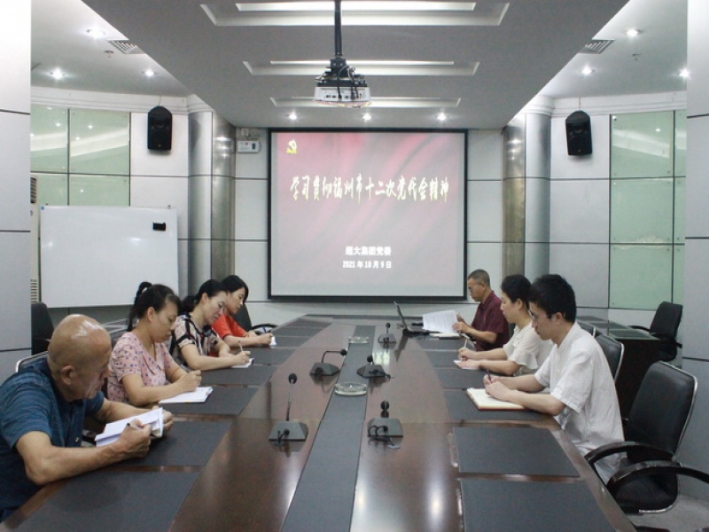 超大黨委組織學習貫徹福州市第十二次黨代會精神