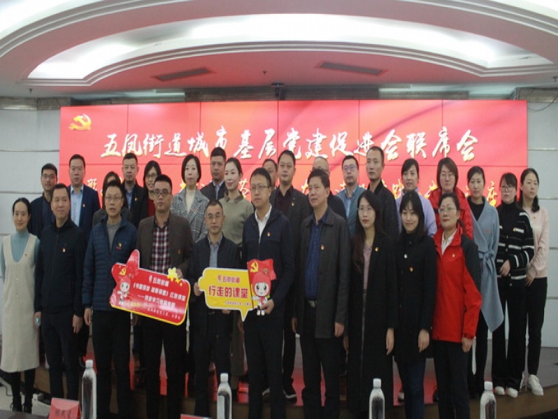 黨建引領聚合力，共建共享促融合——超大黨委參加五鳳街道城市基層黨建促進會聯席會